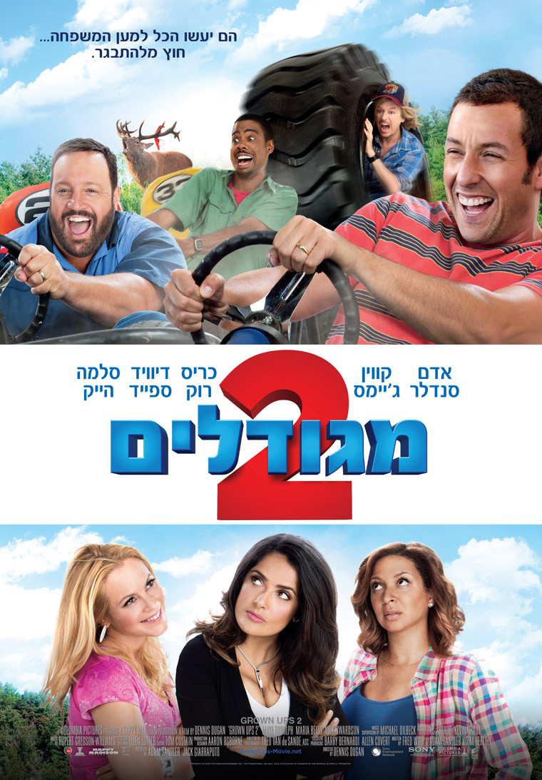 מגודלים 2