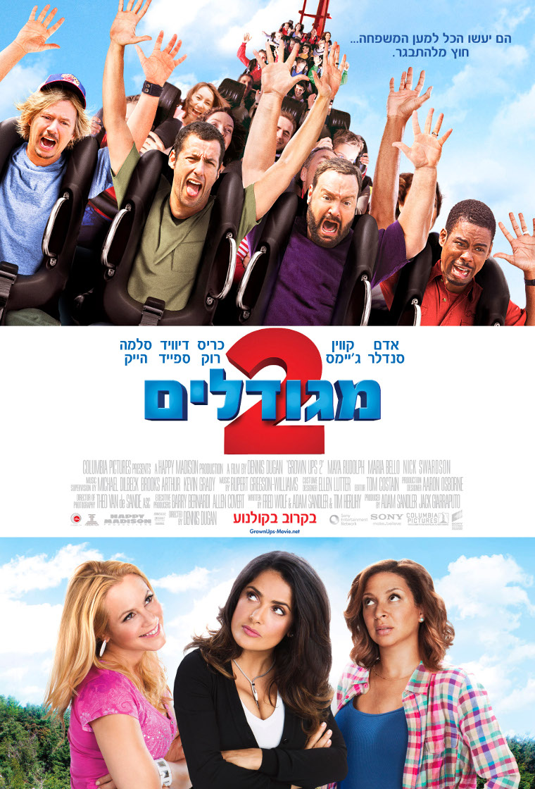מגודלים 2