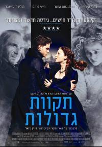 תקוות גדולות - פוסטר