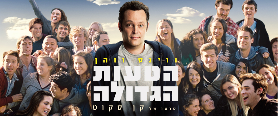 הטעות הגדולה