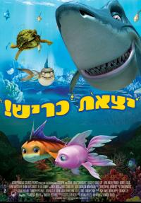 יצאת כריש