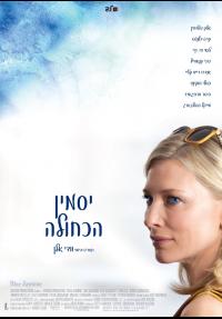 יסמין הכחולה - כרזה