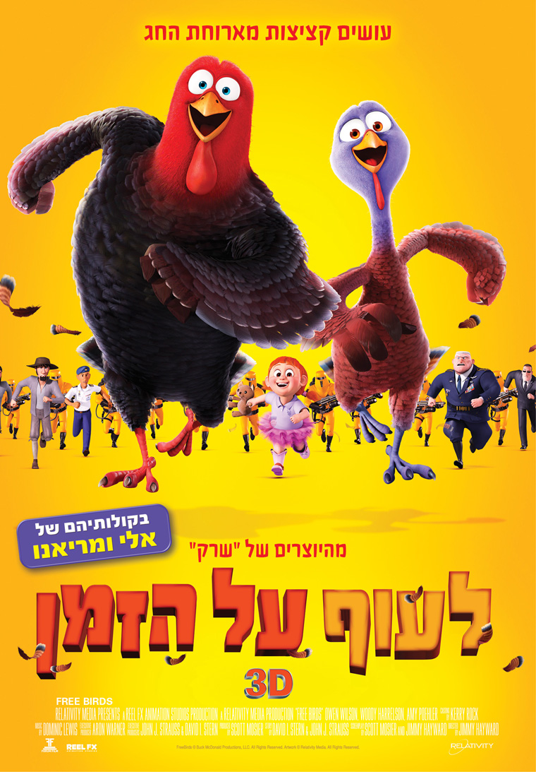 לעוף על הזמן