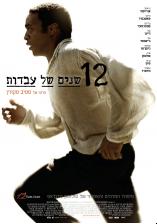 12 שנים של עבדות