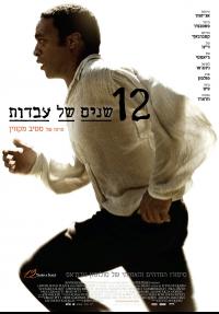 12 שנים של עבדות - פוסטר