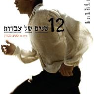 12 שנים של עבדות