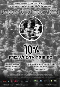 10% - מה הופך אדם לגיבור? - פוסטר