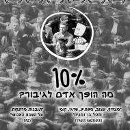 10% - מה הופך אדם לגיבור?