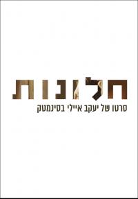 חלונות - כרזה