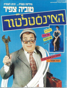 האינסטלטור