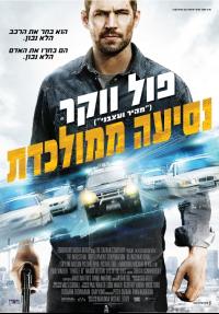 נסיעה ממולכדת - פוסטר