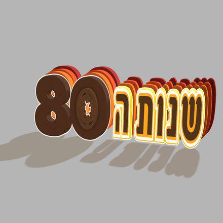 שנות ה-80