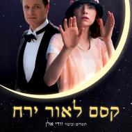 קסם לאור ירח