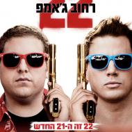 רחוב ג'אמפ 22