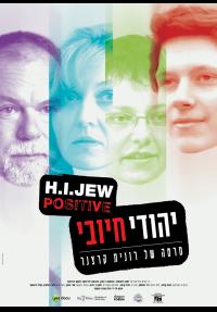 יהודי חיובי - פוסטר