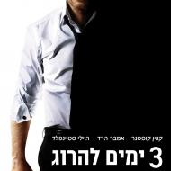 3 ימים להרוג