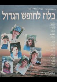 בלוז החופש הגדול - פוסטר