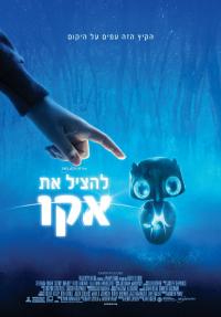 להציל את אקו - כרזה