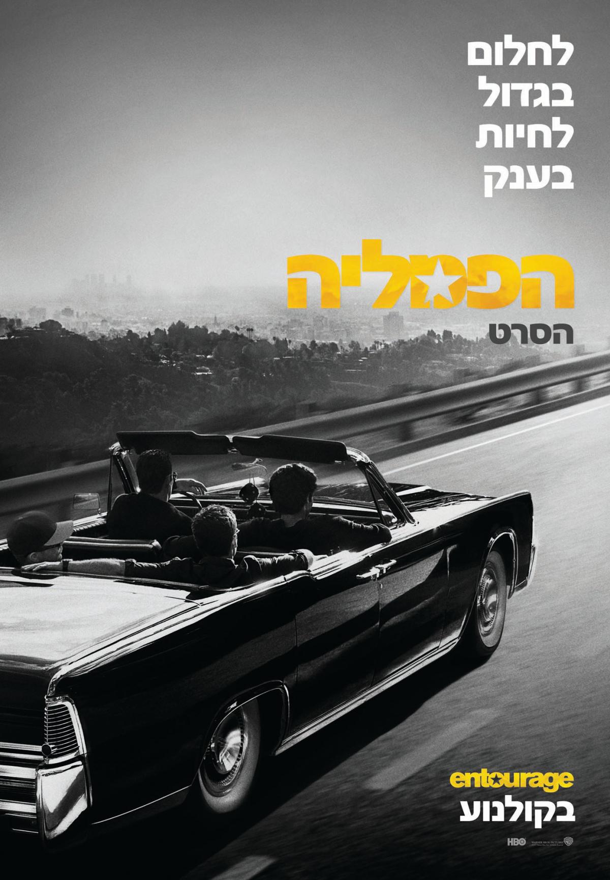 הפמליה: הסרט