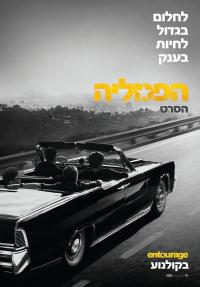 הפמליה: הסרט - כרזה