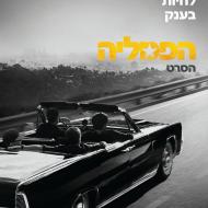 הפמליה: הסרט