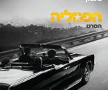הפמליה: הסרט