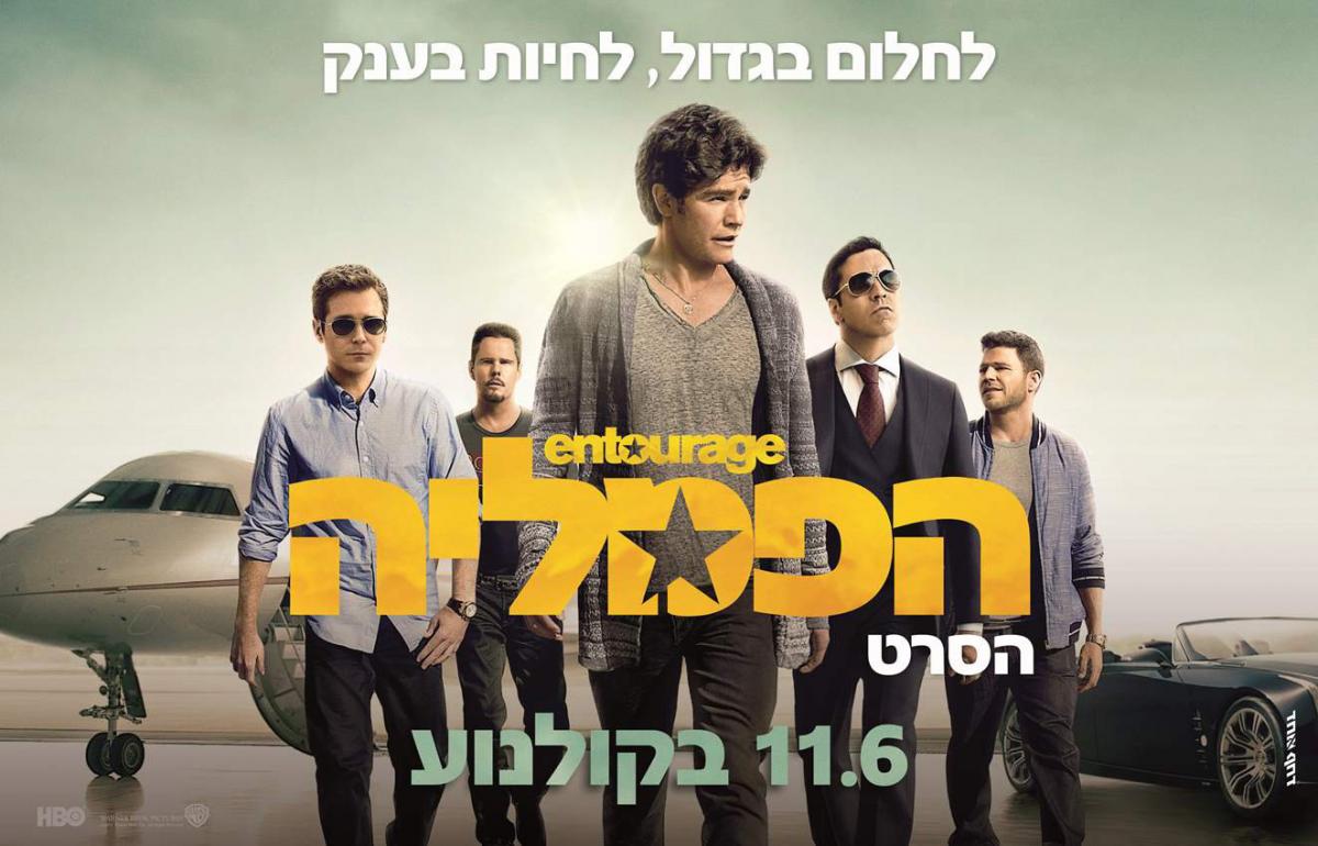 הפמליה: הסרט