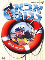 אבא גנוב