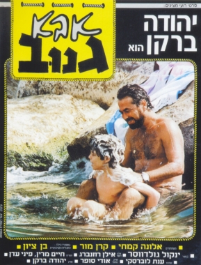 אבא גנוב