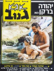 אבא גנוב