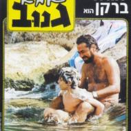 אבא גנוב