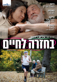 בחזרה לחיים - פוסטר