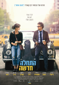 התחלה חדשה - פוסטר