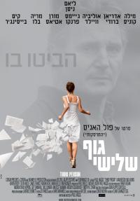 גוף שלישי - פוסטר