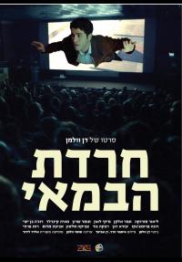 חרדת הבמאי - פוסטר