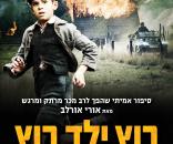 רוץ ילד רוץ