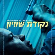 נקודת שוויון