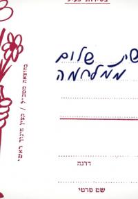 דרישת שלום מהמלחמה - כרזה