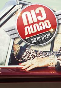 כוח סבתות - פוסטר