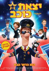 יצאת כוכב - כרזה