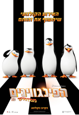 הפינגווינים ממדגסקר