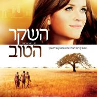 השקר הטוב