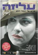 עליזה