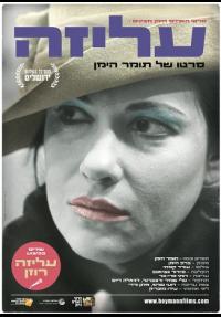 עליזה - כרזה