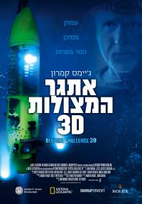 אתגר המצולות 3D - כרזה