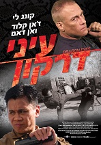 עיני דרקון - כרזה