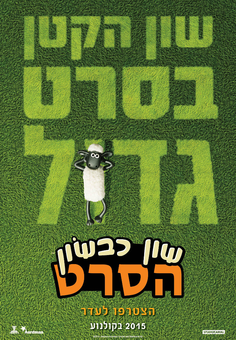 שון כבשון: הסרט