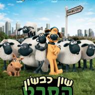 שון כבשון: הסרט