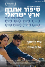 סיפור אהבה ארץ-ישראלי