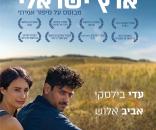 סיפור אהבה ארץ-ישראלי